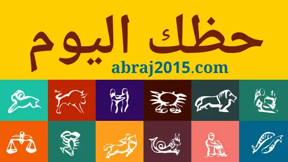 حظك اليوم حظك اليوم