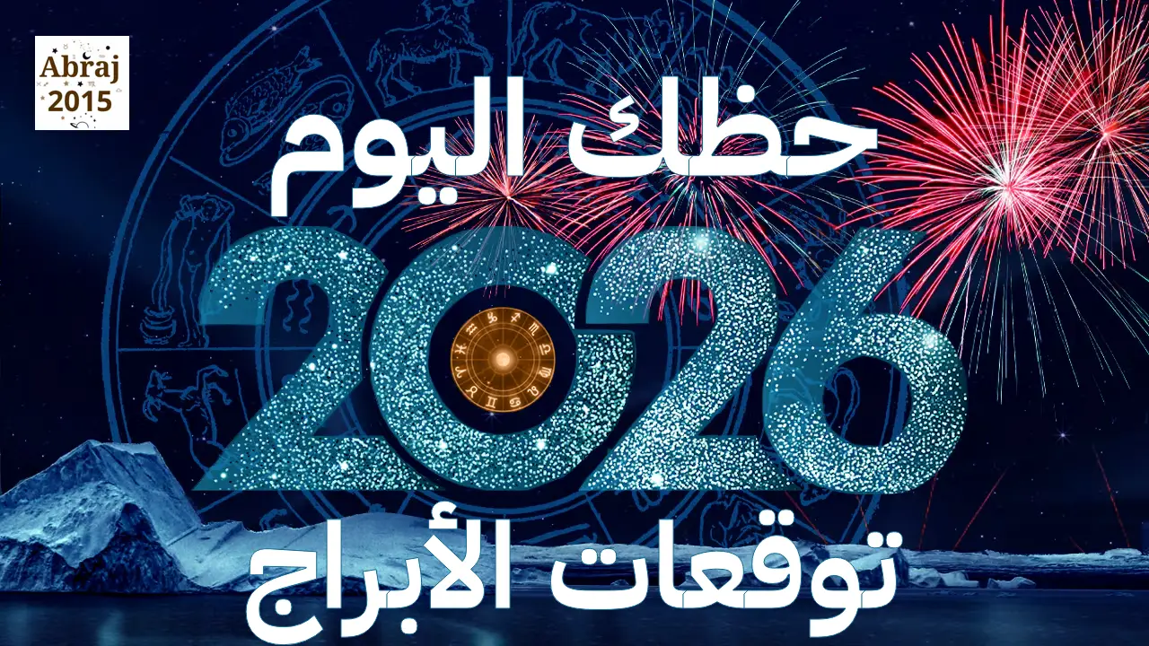 حظك اليوم توقعات الأبراج 2026 حظك اليوم توقعات الأبراج 2026
