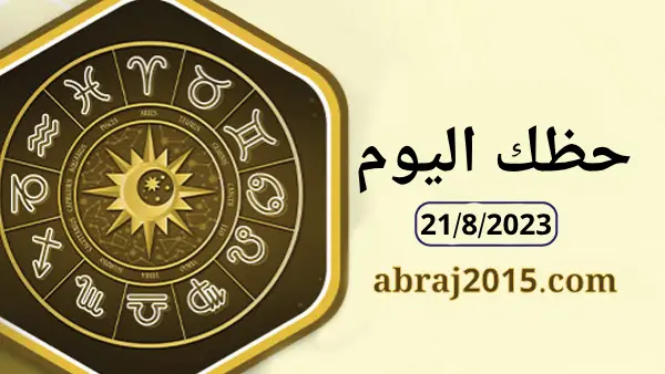 حظك اليوم حظك اليوم