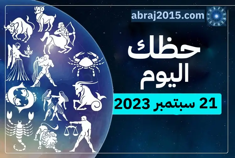 حظك اليوم حظك اليوم