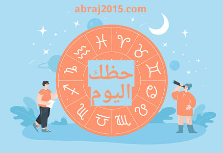 حظك اليوم