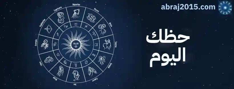 حظك اليوم حظك اليوم