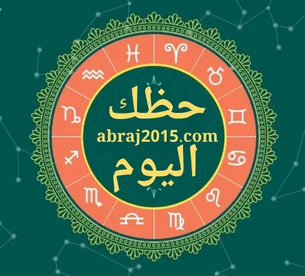 حظك اليوم حظك اليوم