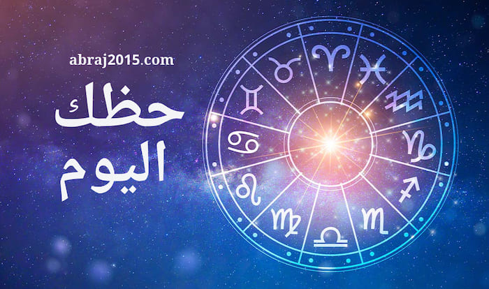 حظك اليوم