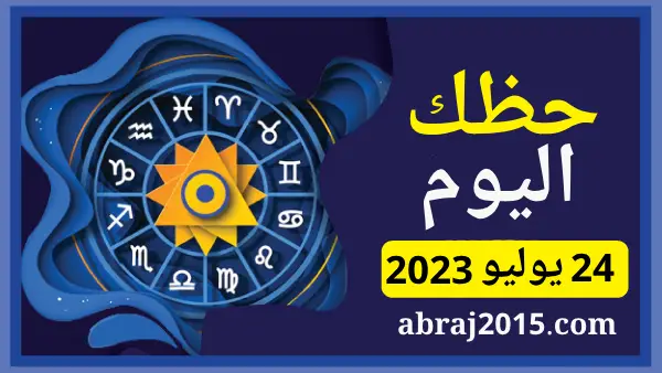 حظك اليوم حظك اليوم