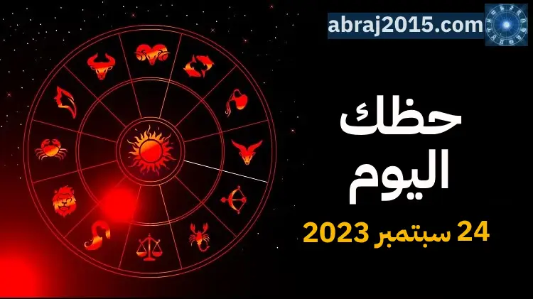 حظك اليوم حظك اليوم