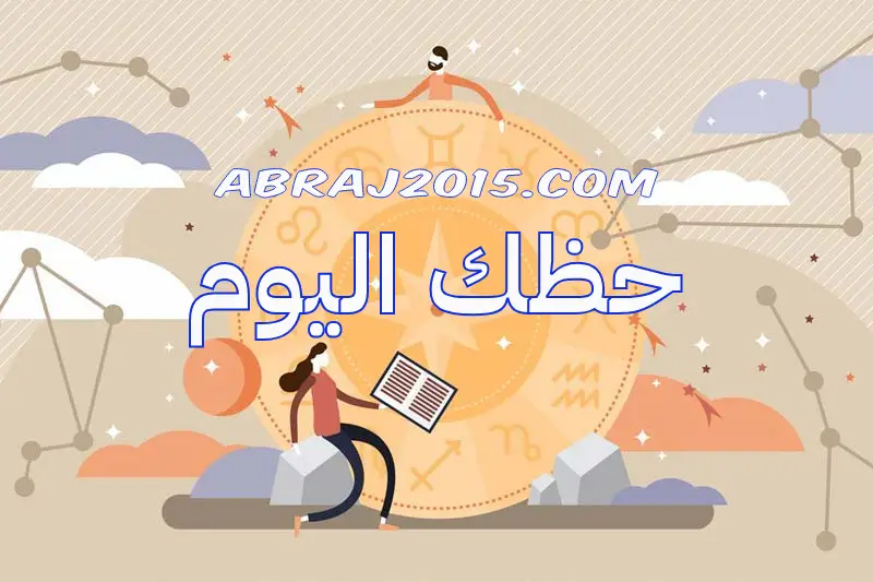 حظك اليوم حظك اليوم