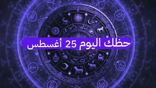 حظك اليوم حظك اليوم
