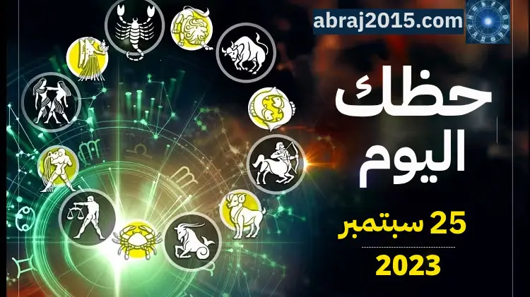 حظك اليوم حظك اليوم