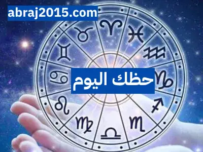 حظك اليوم حظك اليوم