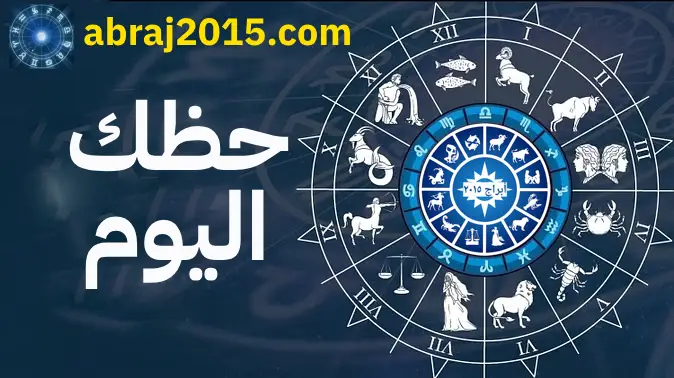 حظك اليوم