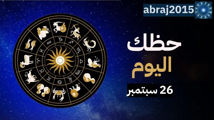 حظك اليوم حظك اليوم