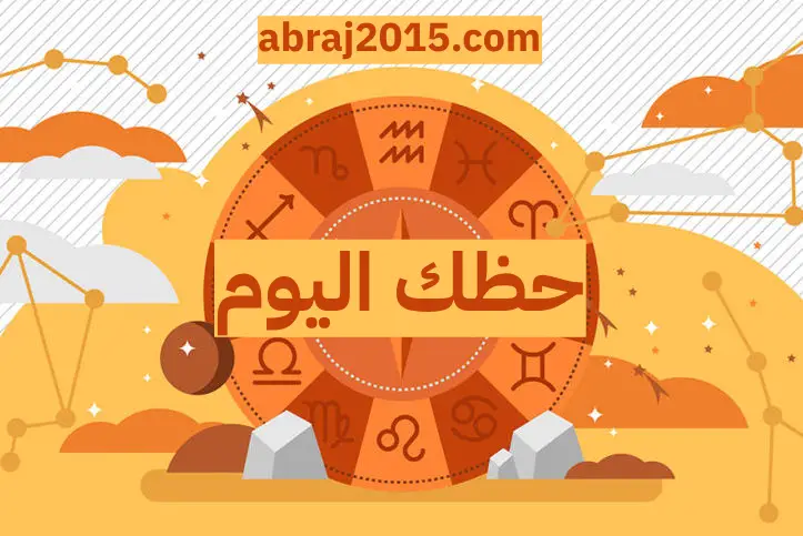 حظك اليوم حظك اليوم