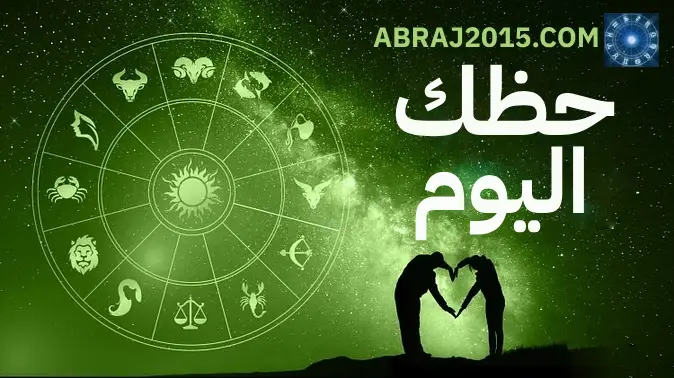حظك اليوم حظك اليوم