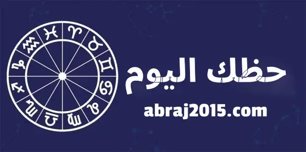 حظك اليوم حظك اليوم
