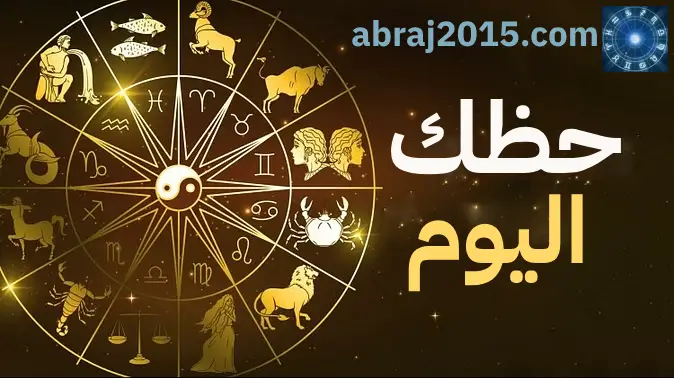 حظك اليوم حظك اليوم