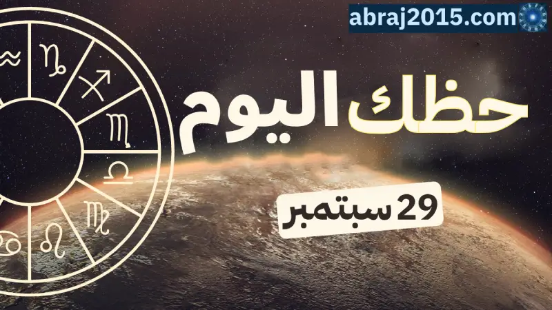حظك اليوم حظك اليوم