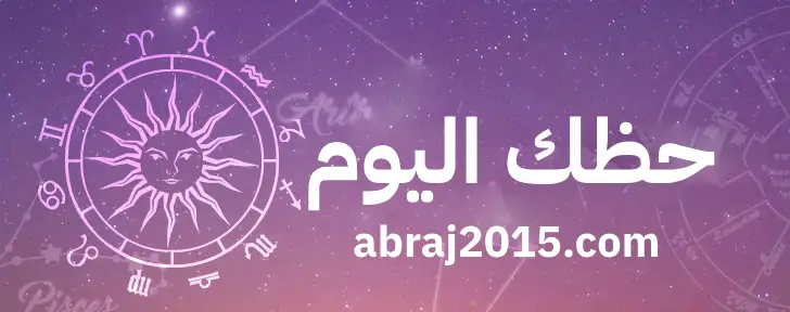 حظك اليوم حظك اليوم