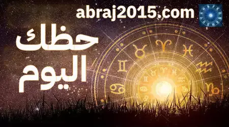 حظك اليوم حظك اليوم