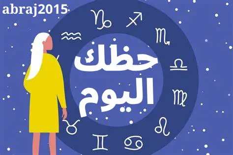 حظك اليوم حظك اليوم