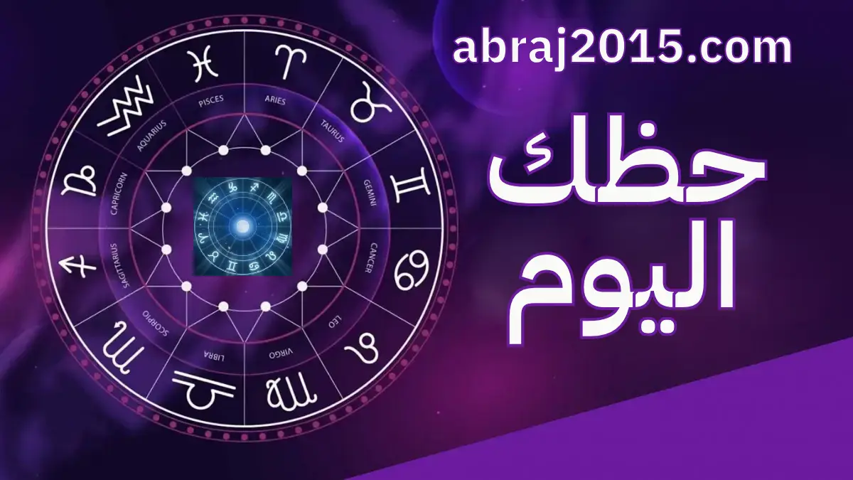 حظك اليوم حظك اليوم