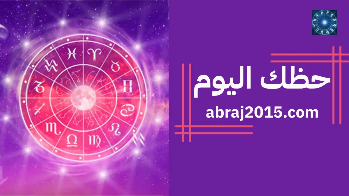 حظك اليوم حظك اليوم