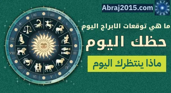 حظك اليوم توقعات الأبراج