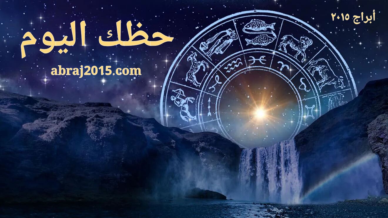 حظك اليوم