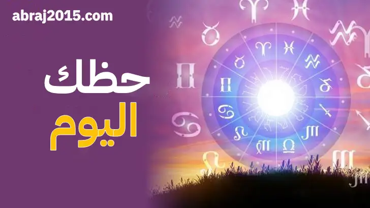 حظك اليوم حظك اليوم