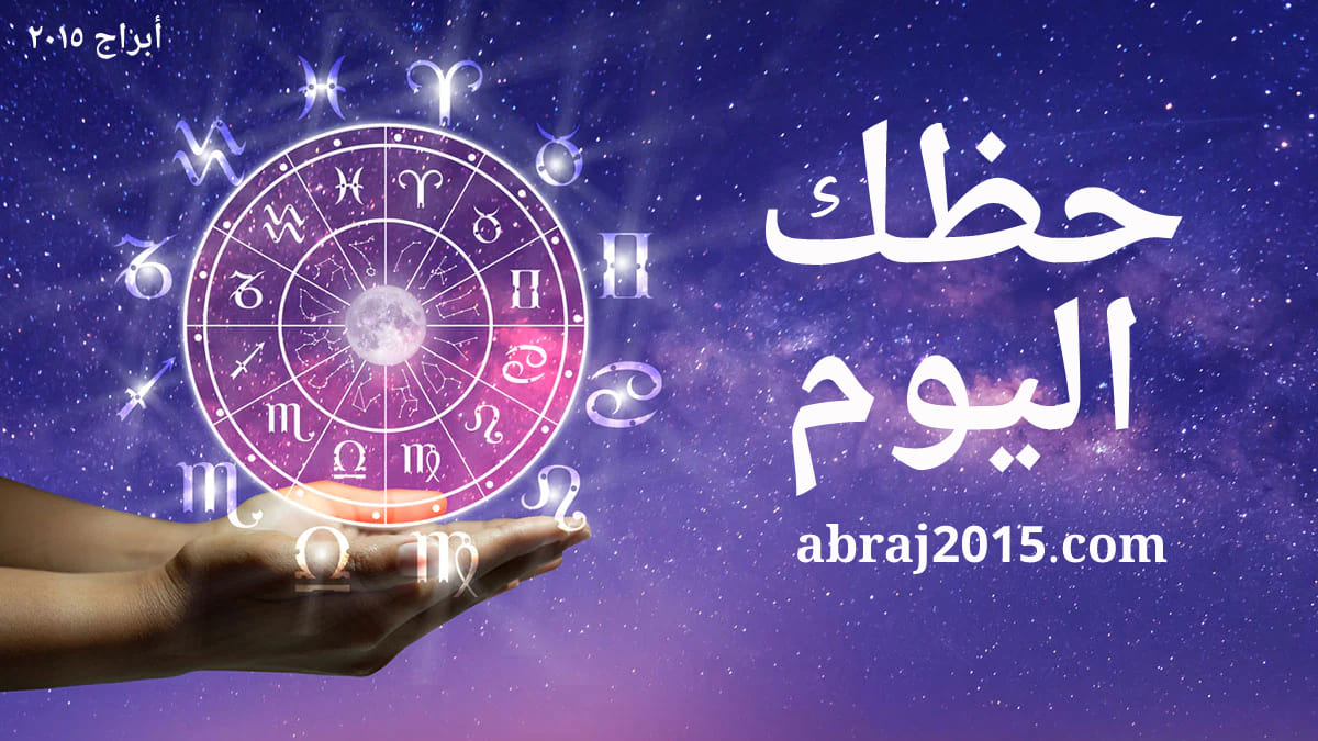 حظك اليوم