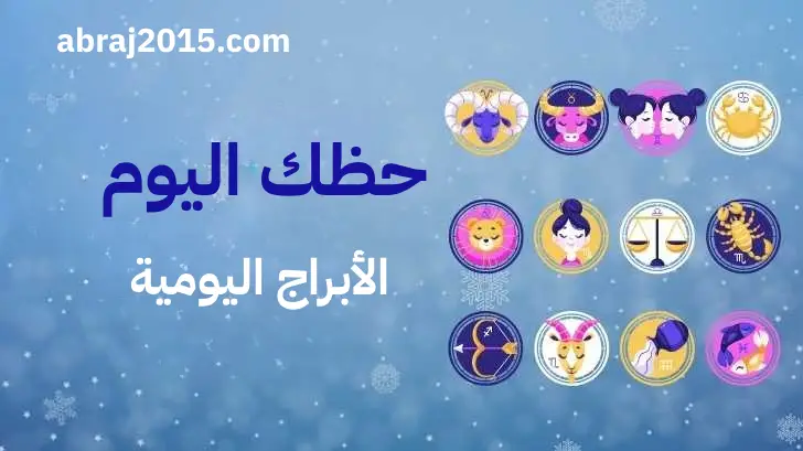 حظك اليوم حظك اليوم