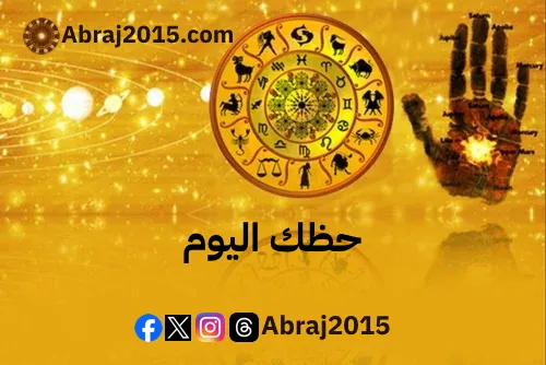 حظك اليوم