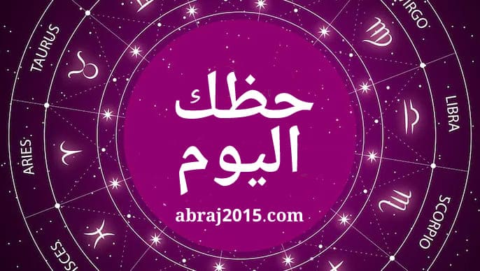 حظك اليوم