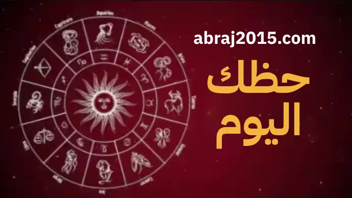 حظك اليوم حظك اليوم