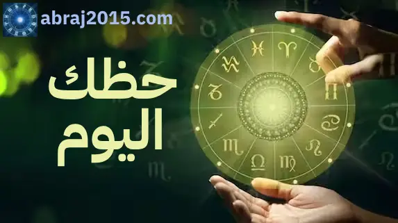 حظك اليوم حظك اليوم