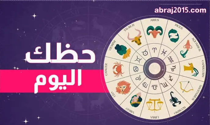 حظك اليوم توقعات الأبراج حظك اليوم توقعات الأبراج
