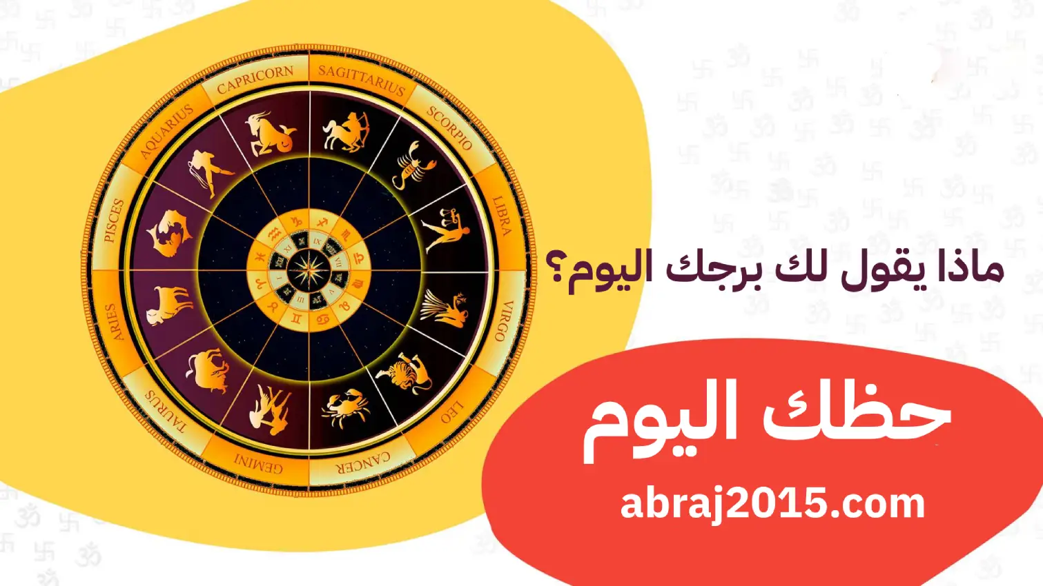حظك اليوم توقعات الأبراج