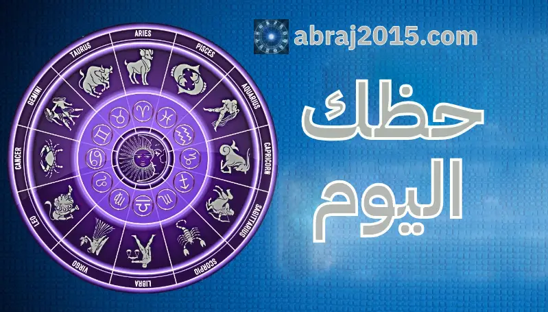 حظك اليوم حظك اليوم