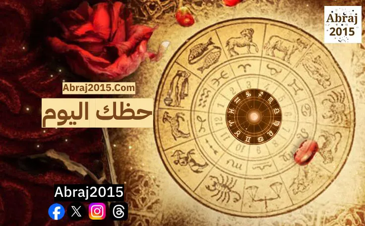 حظك اليوم توقعات الأبراج