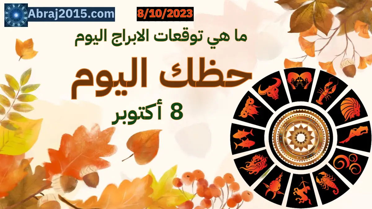حظك اليوم حظك اليوم