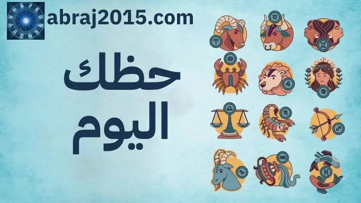 حظك اليوم حظك اليوم