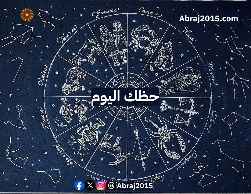 حظك اليوم