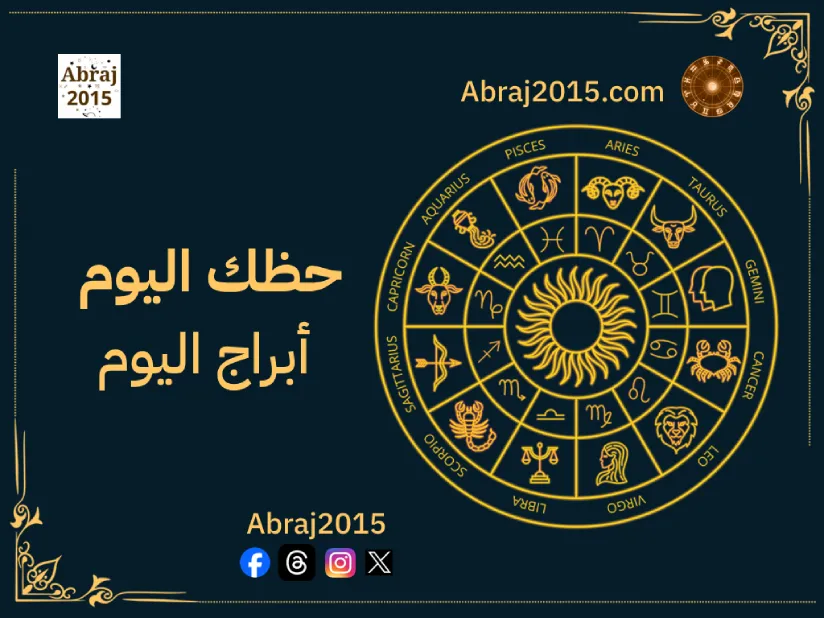 حظك اليوم توقعات الأبراج حظك اليوم توقعات الأبراج
