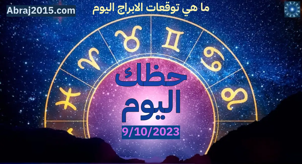 حظك اليوم حظك اليوم