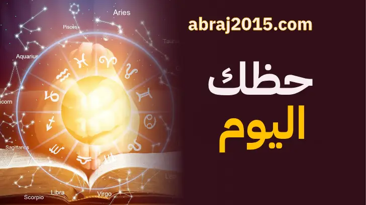 حظك اليوم حظك اليوم