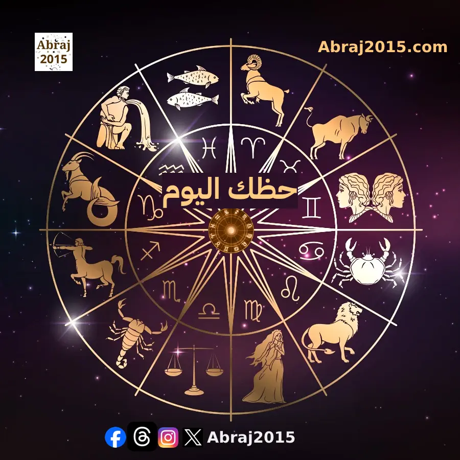 حظك اليوم حظك اليوم