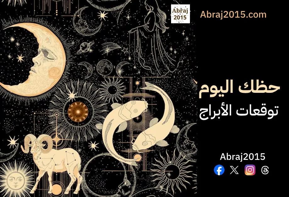 حظك اليوم حظك اليوم