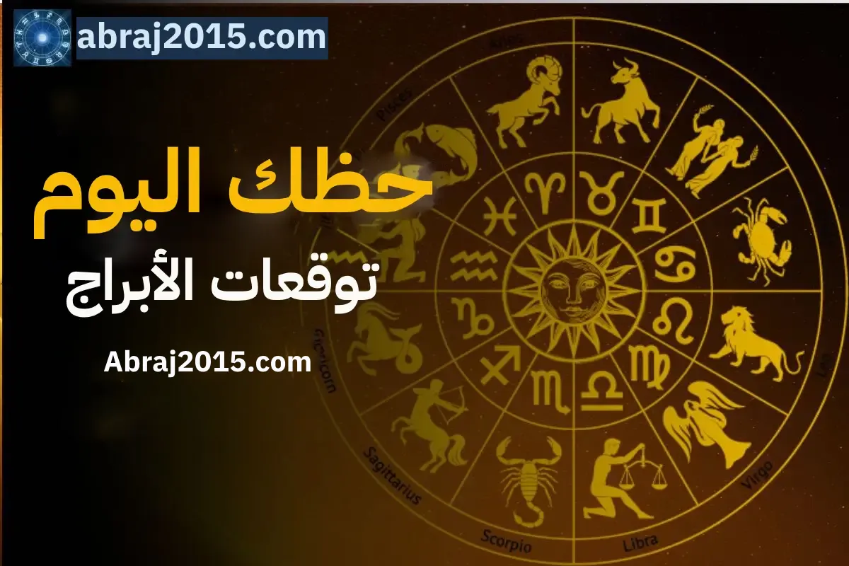 حظك اليوم توقعات الأبراج