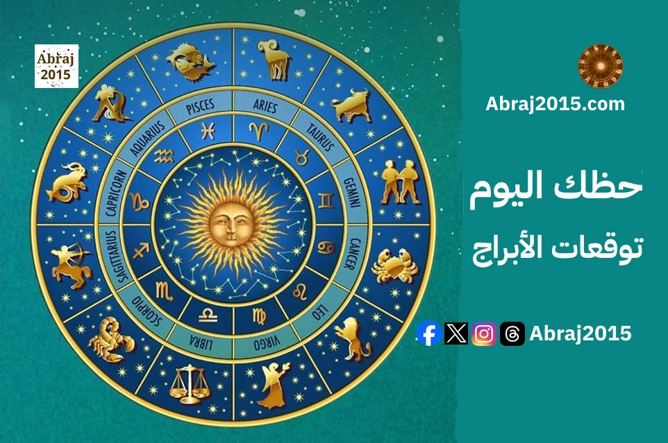 حظك اليوم توقعات الأبراج