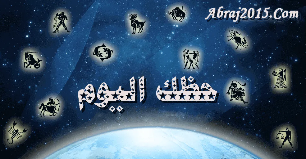 حظك اليوم توقعات الأبراج حظك اليوم توقعات الأبراج